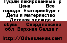 Туфли лакированные, р.25 › Цена ­ 150 - Все города, Екатеринбург г. Дети и материнство » Детская одежда и обувь   . Свердловская обл.,Верхняя Салда г.